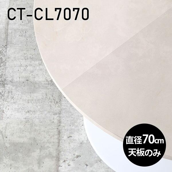 天板 天板のみ 板だけ 机 メラミン 鏡面 ホワイト 大理石調 テーブル ワークデスク 70cm D...