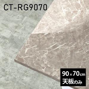 天板 天板のみ 180 板だけ 机 メラミン 大理石柄 在宅 180cm DIY