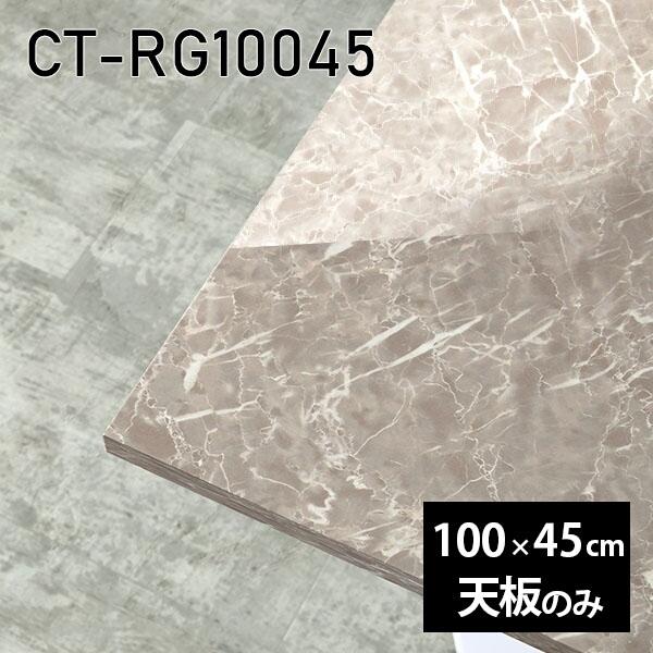 天板 天板のみ 板だけ 机 メラミン 鏡面 テーブル ワークデスク 100cm DIY 長方形 リモ...