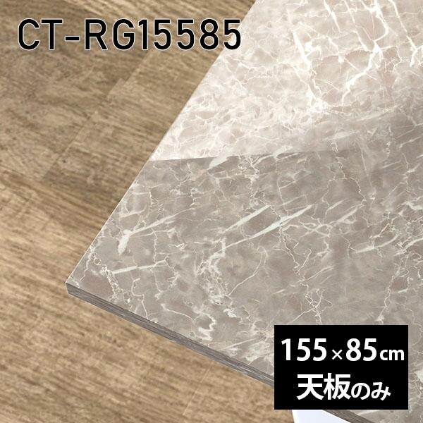 天板 天板のみ 板だけ 机 メラミン 大理石柄 在宅 155cm DIY 長方形 ダイニング テレワ...