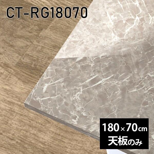 天板 天板のみ 180 板だけ 机 メラミン 大理石柄 在宅 180cm DIY 長方形 ダイニング...