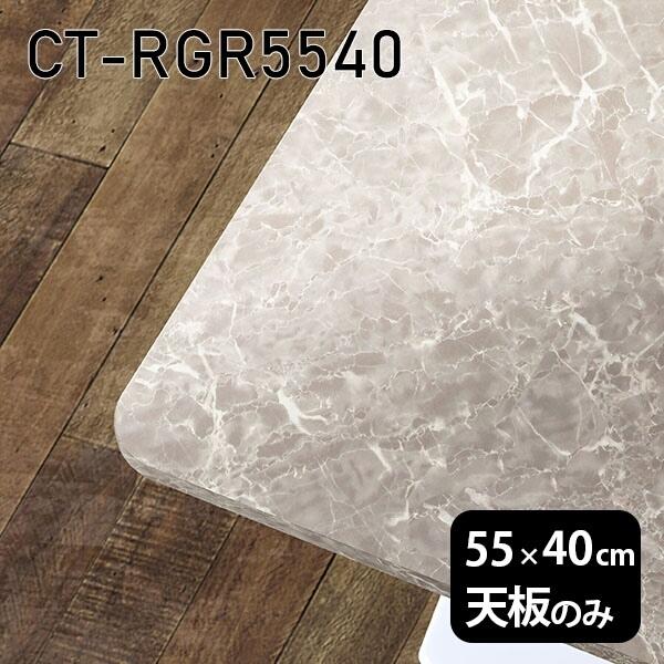 天板 天板のみ 板だけ 机 メラミン 大理石柄 在宅 55cm DIY 長方形 リモート テーブル ...