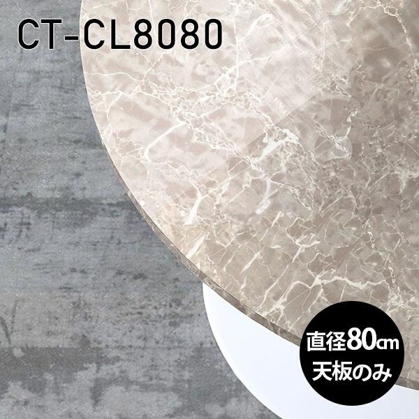 天板 丸型 天板のみ 板だけ 机 メラミン 大理石 柄 ワークデスク 80cm DIY リモート 在...