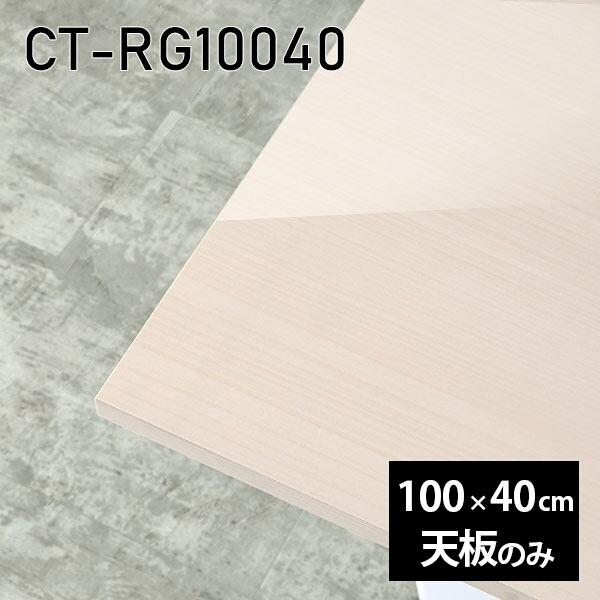 天板 天板のみ 板だけ 机 メラミン メラミン化粧板 ワークデスク 100cm DIY 長方形 在宅...
