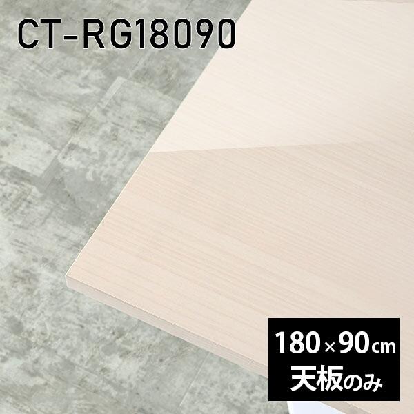 天板 天板のみ 180 板だけ 机 メラミン メラミン化粧板 在宅 180cm DIY 長方形 ダイ...