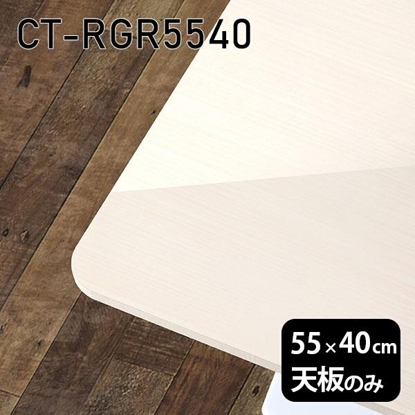 天板 天板のみ 板だけ 机 メラミン メラミン化粧板 在宅 55cm DIY 長方形 リモート テー...