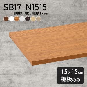 パインシェルフ棚板 （15×200×450mm） 15mm厚 幅45cm 奥行20cm 無塗装