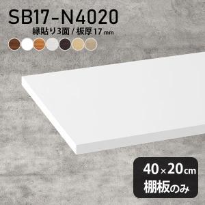 棚板 おしゃれ diy 棚 収納 化粧合板 棚板のみ 幅40cm 奥行き20cm 板厚17mm シンプル 日本製 木製 木目 北欧 ★