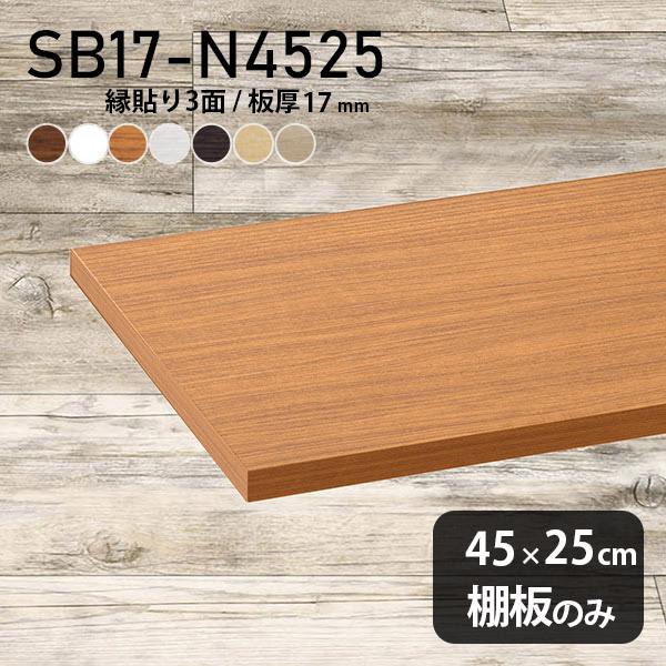 棚板 化粧合板 木目 白 棚板のみ diy 幅45cm 奥行き25cm 板厚17mm 木製 日本製 ...