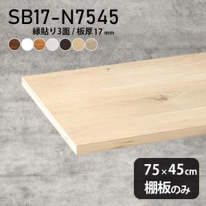 棚板 厚み1.8cm 奥行45cm 長さ70cm ラジアータパイン集成材 厚