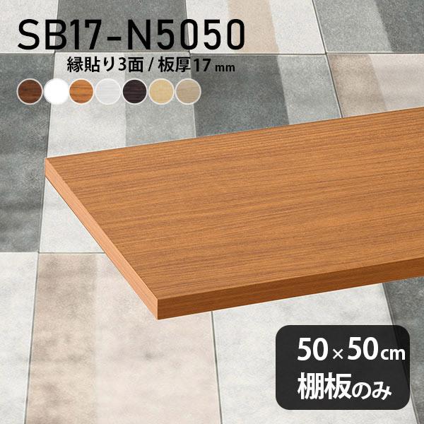 棚板 化粧合板 木目 白 棚板のみ diy 幅50cm 奥行き50cm 板厚17mm おしゃれ シン...