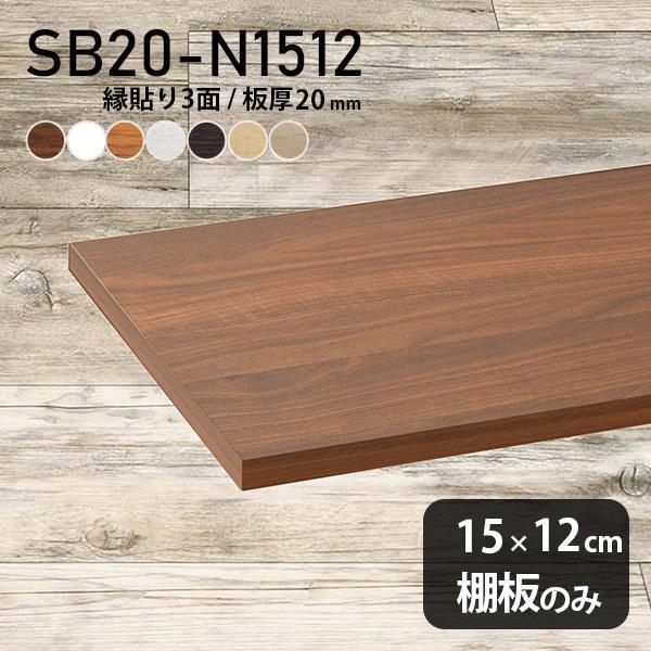 棚板 化粧合板 棚板のみ diy 棚 スリム 幅15cm 奥行き12cm 板厚20mm おしゃれ シ...