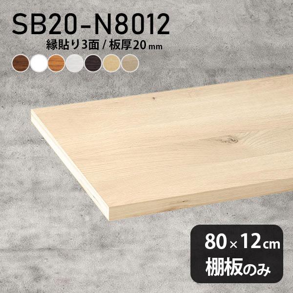 棚板 おしゃれ diy 棚 スリム 化粧合板 棚板のみ 幅80cm 奥行き12cm 板厚20mm シ...