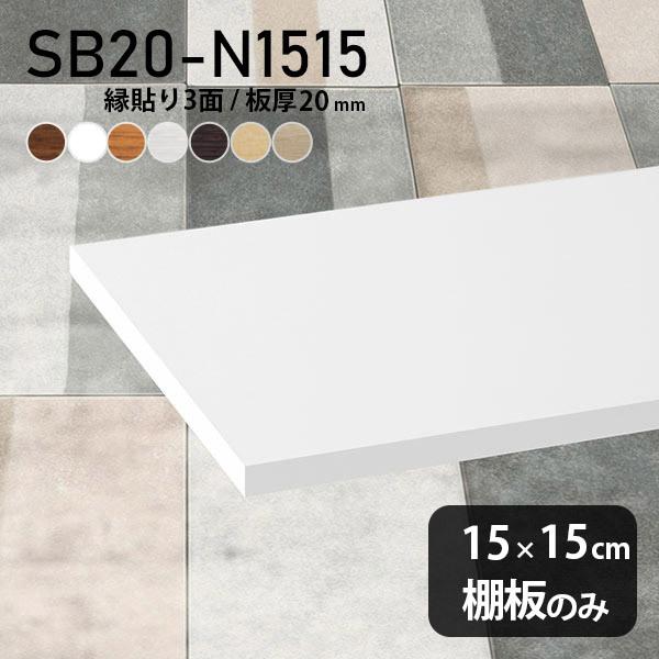 棚板 化粧合板 棚板のみ 木製 diy 幅15cm 奥行き15cm 板厚20mm 木目 日本製 おし...