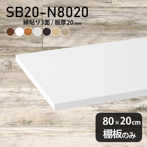 棚板 日本製 化粧合板 木目 白 棚板のみ diy 幅80cm 奥行き20cm 板厚20mm シンプ...