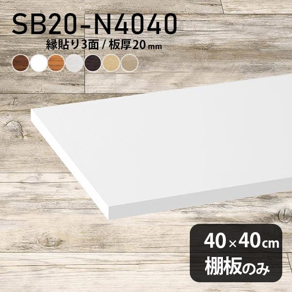 棚板 化粧合板 木目 白 棚板のみ diy 本棚 おしゃれ 幅40cm 奥行き40cm 板厚20mm...