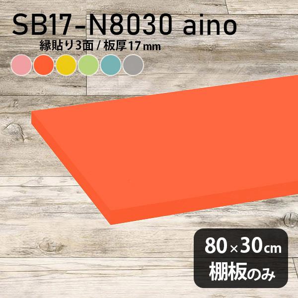 棚板 強化紙合板 aino 棚板のみ diy 幅80cm 奥行き30cm 板厚17mm おしゃれ 北...