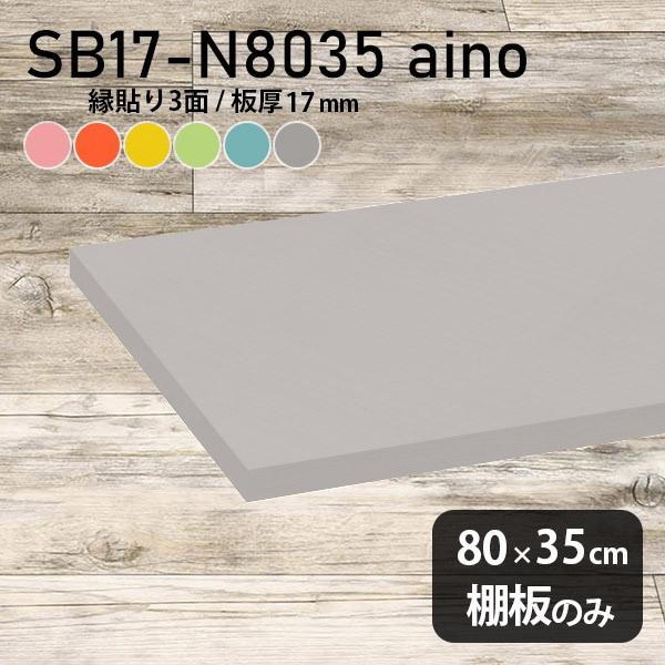 棚板 強化紙合板 aino 棚板のみ 木製 diy 幅80cm 奥行き35cm 板厚17mm おしゃ...