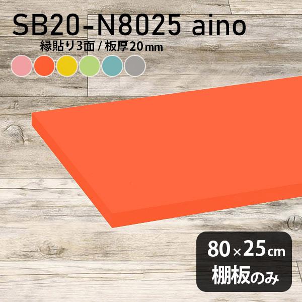 棚板 強化紙合板 aino 棚板のみ diy 幅80cm 奥行き25cm 板厚20mm おしゃれ 子...