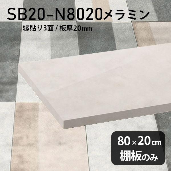 棚板 メラミン樹脂化粧合板棚板のみ diy 高級感 幅80cm 奥行き20cm 板厚20mm おしゃ...