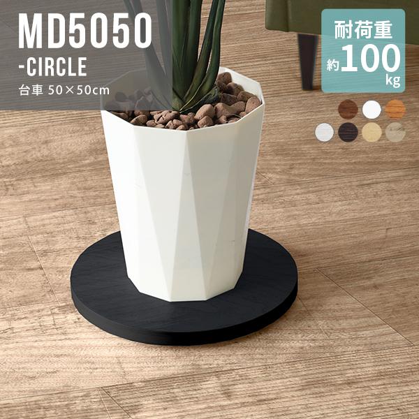 台車 キャスター付き リビングキャリー キャスター台 平台車 キャリーカート 荷物 観葉植物 移動 ...