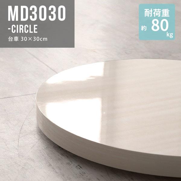 平台車 台車 リビングキャリー キャスター台 キャスター付き台車 荷物置き台 キャスター付き 丸 観...