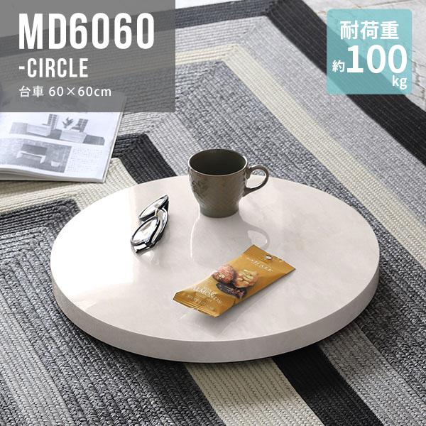 台車 丸型 リビングキャリー キャスター台 平台車 移動台 キャスター付き台車 丸 キャスター キャ...