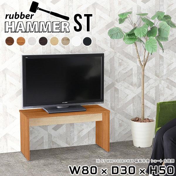 テレビ台 ローテーブル テレビボード 日本製 幅80cm インテリア 高さ50cm ベッドサイドテー...