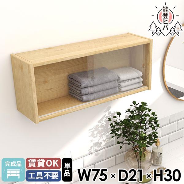 ウォールシェルフ ガラス扉 ウォールボックス 壁につける棚 北欧 吊戸棚 飾り棚 洗面所 能登ヒバ ...