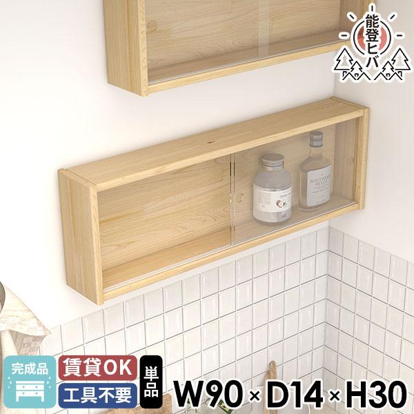 壁面収納 吊戸棚 ウォールボックス 壁につける棚 ウォールキャビネット 能登ヒバ トイレ棚 ガラス扉...