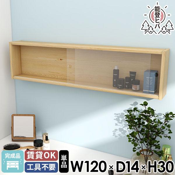 ウォールシェルフ ウォールボックス 壁に付けられる家具 壁につける棚 壁面収納 能登ヒバ キッチンラ...