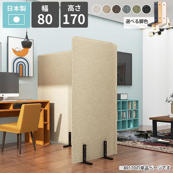 パーテーション 間仕切り パーティション ついたて 脚付き 自立 衝立 衝立て 目隠し 1連 布製 ...