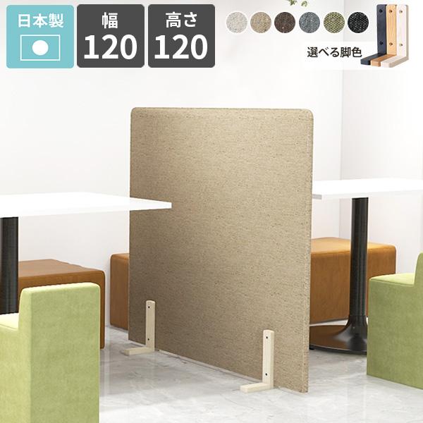 パーテーション 間仕切り 自立 脚付き ローパーテーション 仕切り 1連 布製 パネル 木製脚 床置...
