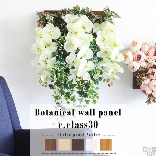 胡蝶蘭 光触媒 観葉植物 人工観葉植物 フェイクグリーン インテリア ウォールパネル 壁掛け 壁 》