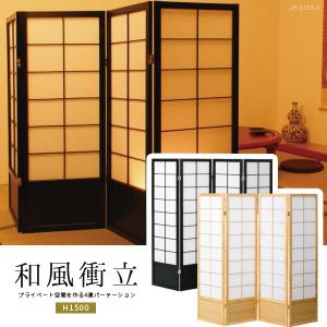 パーテーション 障子 間仕切り 4連 120cm 低い 衝立 おしゃれ