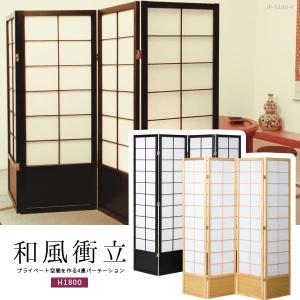 パーテーション 障子 間仕切り 4連 120cm 低い 衝立 おしゃれ