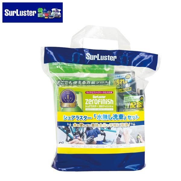 SurLuster シュアラスター 水無し洗車 セット 自転車 洗車セット