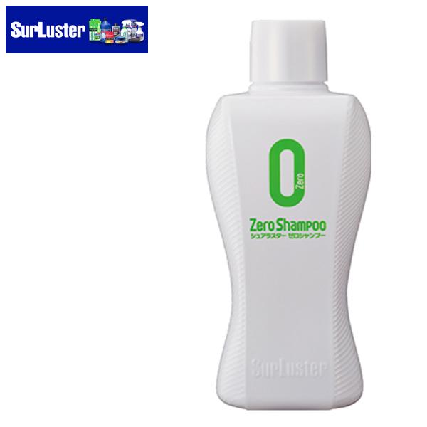 SurLuster シュアラスター ゼロシャンプー S-82