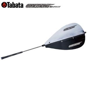 タバタ ゴルフ 藤田コアスイング GV-0233 練習器具Tabataゴルフ用 スウィング 素振り 練習機｜atomic-golf