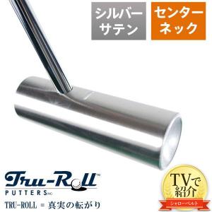 「送料無料/TVで紹介」トゥルーロール ゴルフ TR-iii センターシャフト シルバーサテン仕上げ パター TRU-ROLL Golf Putter