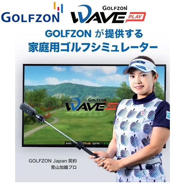 GOLFZON WAVE PLAY 家庭用 ゴルフシミュレーター ゴルフゾン ウェーブプレイ シミュ...