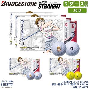 「送料無料/3ダース販売」ブリヂストン スーパーストレート オーイとんぼ オウンネーム ゴルフボール BRIDGESTONE 3ダース/36球入り｜atomic-golf