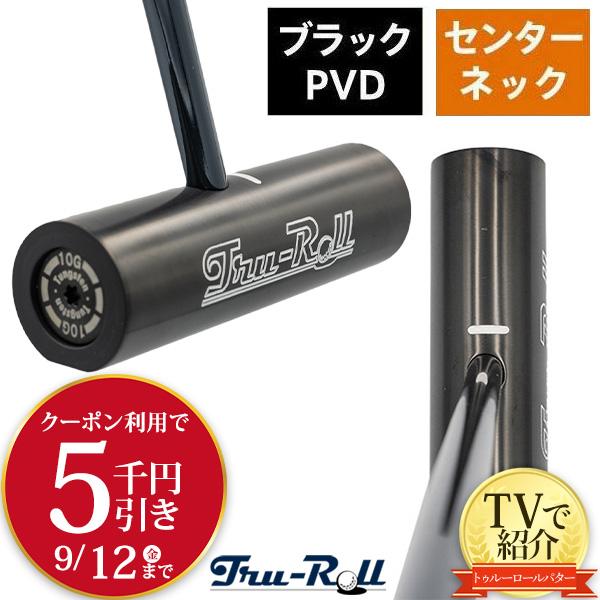 「2日間限定！最大5,000円引きクーポン！」トゥルーロール ゴルフ TR-III 360 センター...