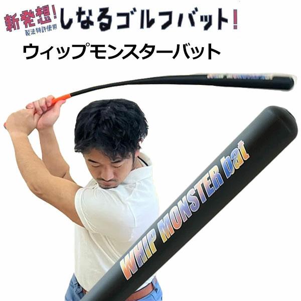 「8日限定！最大5,000円引きクーポン！」GoodMan ウィップモンスター しなるバット スイン...
