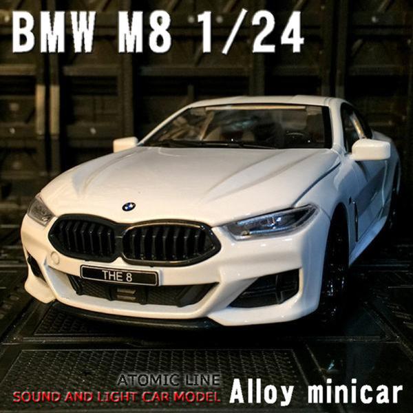 BMW M8 1/24 ミニカー 全4色 ライト点灯 エンジンサウンド 模型 合金モデル