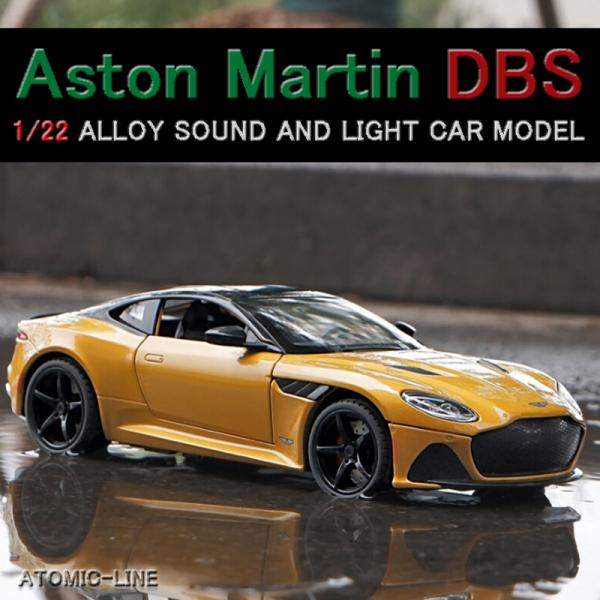 アストンマーティン DBS ミニカー 1/22 全4色 ライト点灯 エンジンサウンド 合金モデル 模...