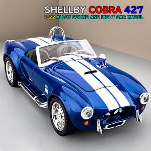 シェルビー コブラ 427 1/22 ミニカー 全3色 ライト点灯 エンジンサウンド 合金モデル 模型 ジオラマ｜ATOMIC LINE