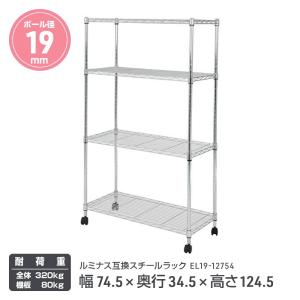ルミナス　スチールラック　高さ1800 Luminous スチールラック 幅180cm 4段 ルミナスレギュラー スチール棚