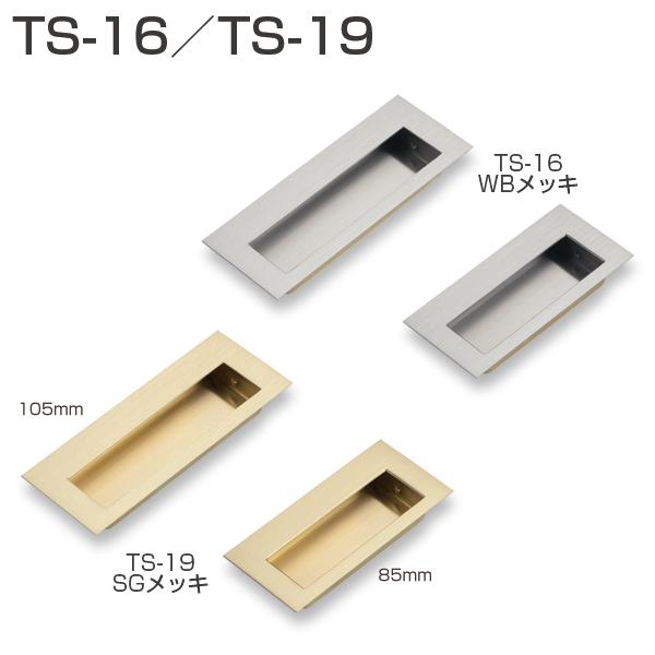 真鍮製引手・TS-16/TS-19・サイズ：85タイプ