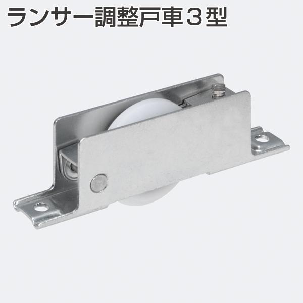 ランサー調整戸車3型(φ33mmV型調整戸車)